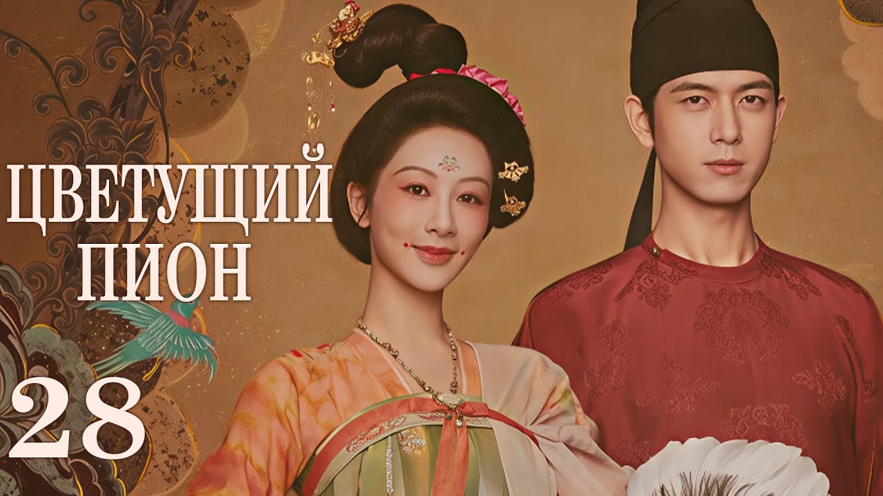 Цветущий пион 28 серия (русская озвучка)дорама  Flourished Peony, 国色芳华