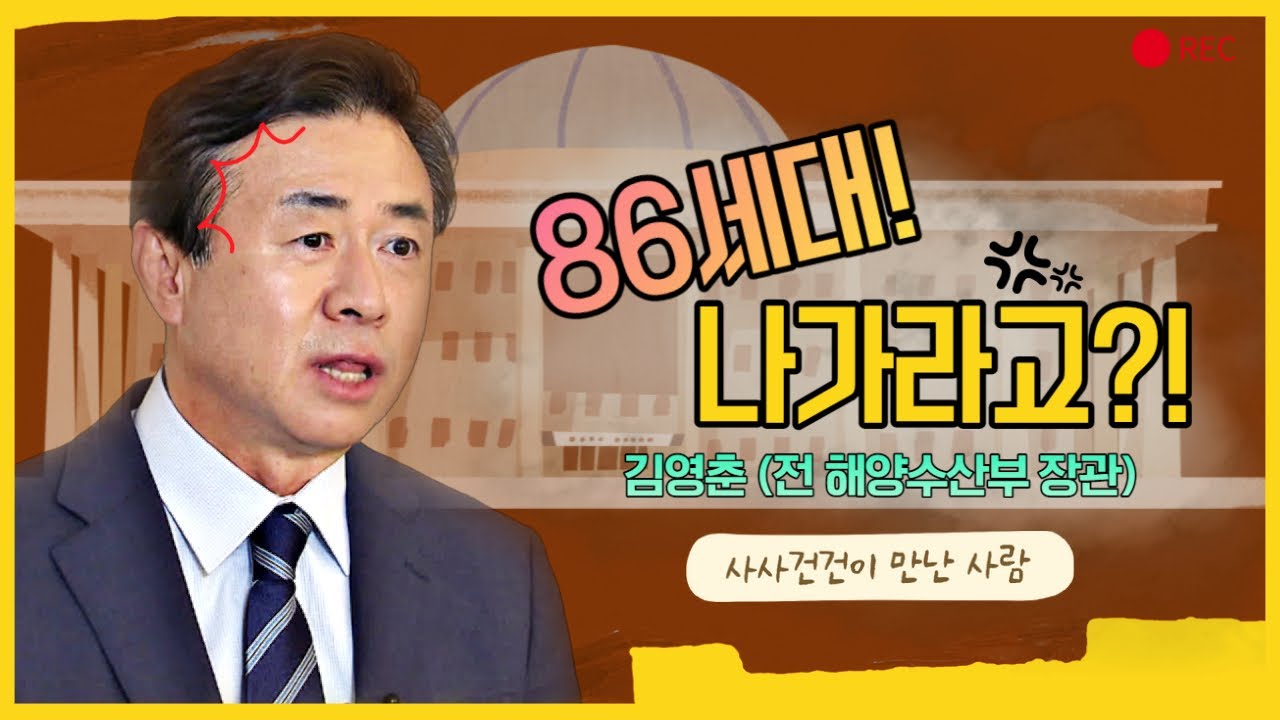 [사사건건 사람] 정계 은퇴한 86 맏형 김영춘 