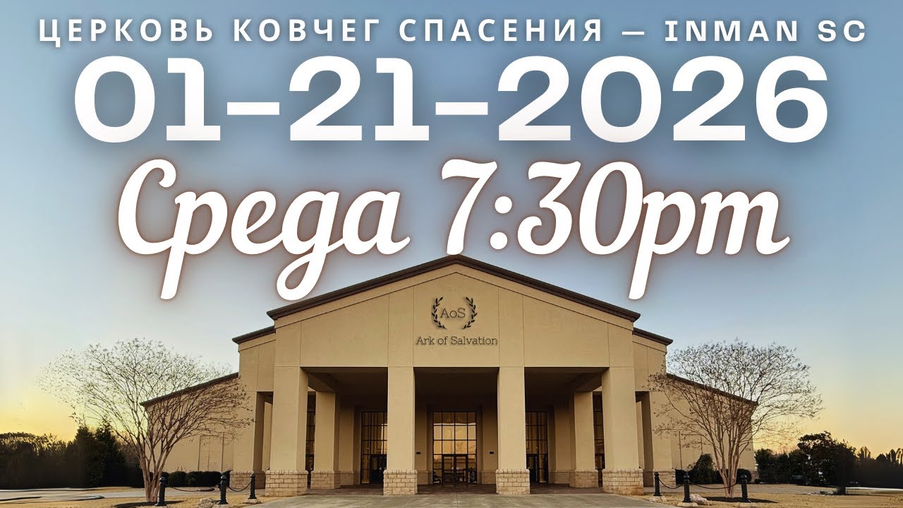 Среда 7:30PM 01-18-26 Церковь 