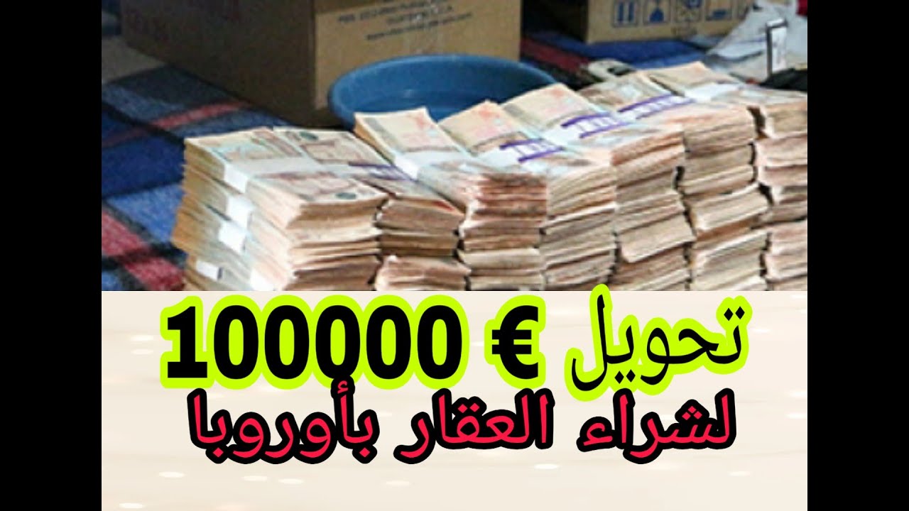 الفيديو المنتظر تحويل الأموال من المغرب إل #🇪🇸 🇪🇦#
