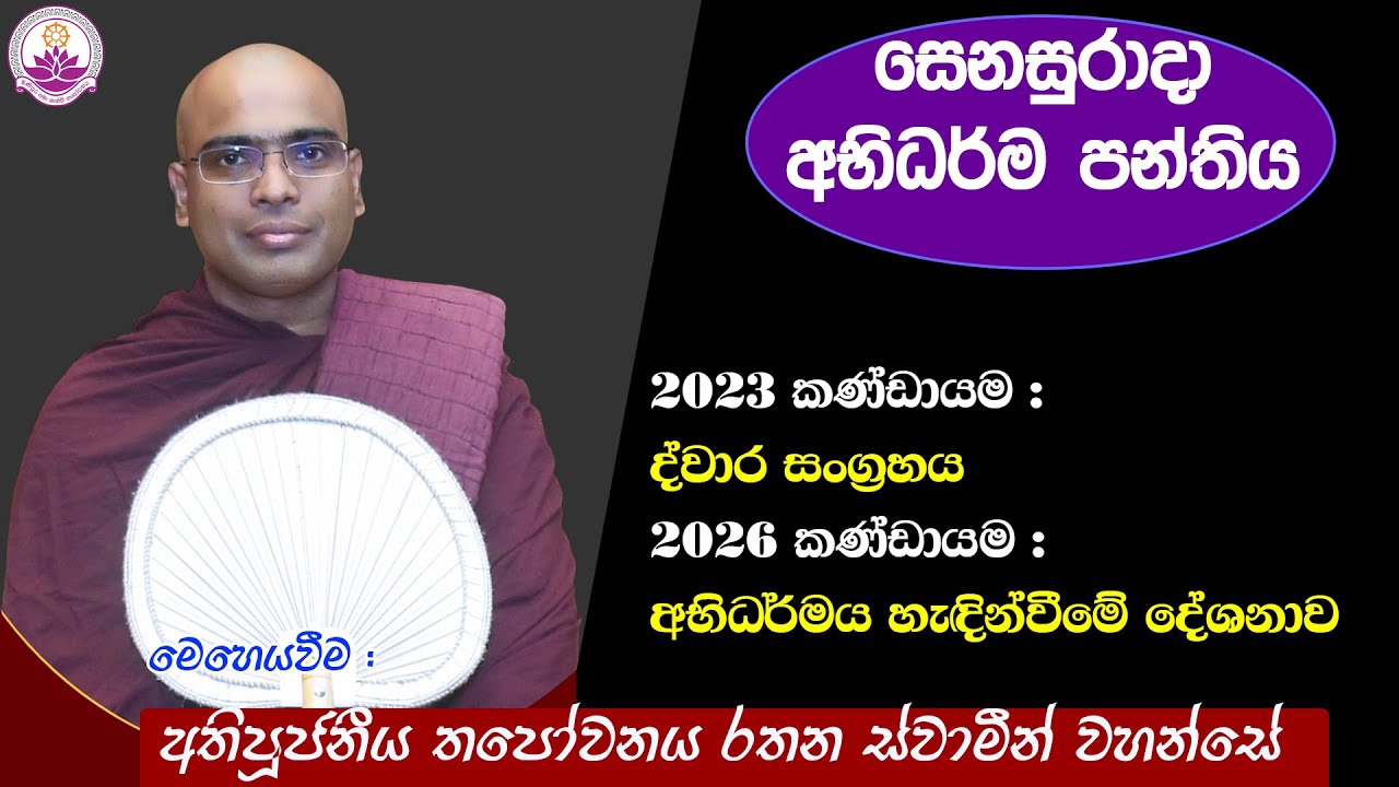 සෙනසුරාදා අභිධර්ම පන්තිය (57) - 2026.01.24- Ven. Thapowanaye Rathana Thero