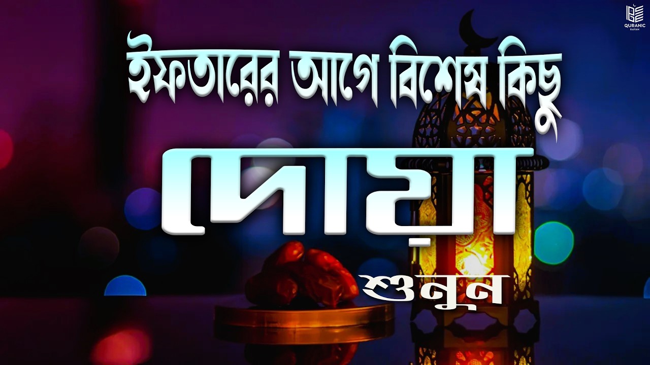 ইফতারের আগে বিশেষ দোয়া। Special Dua For Ramadan By Mohammad Sabit