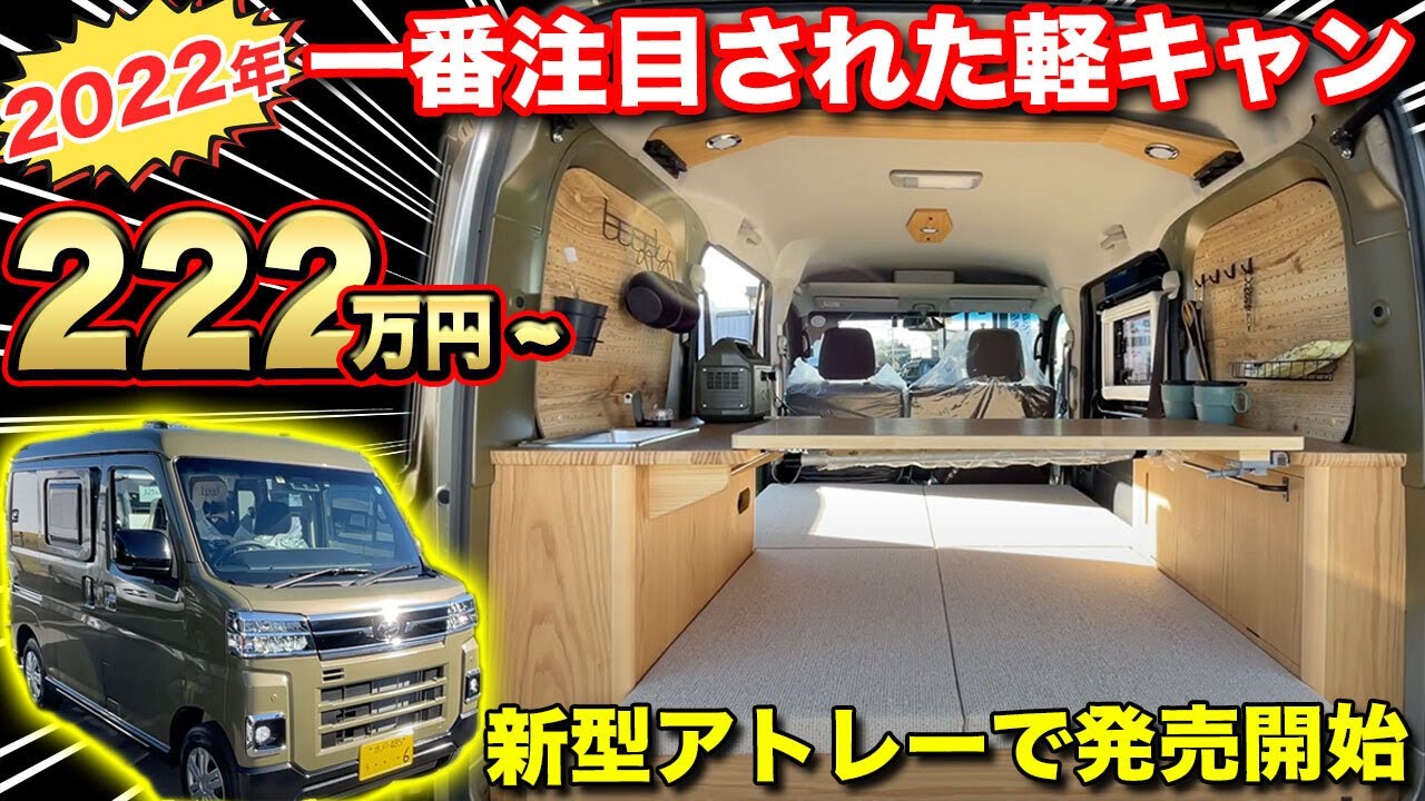 【納期3か月】グッドデザイン賞の軽キャンが新型アトレーでも発売開始【ルートシックス】