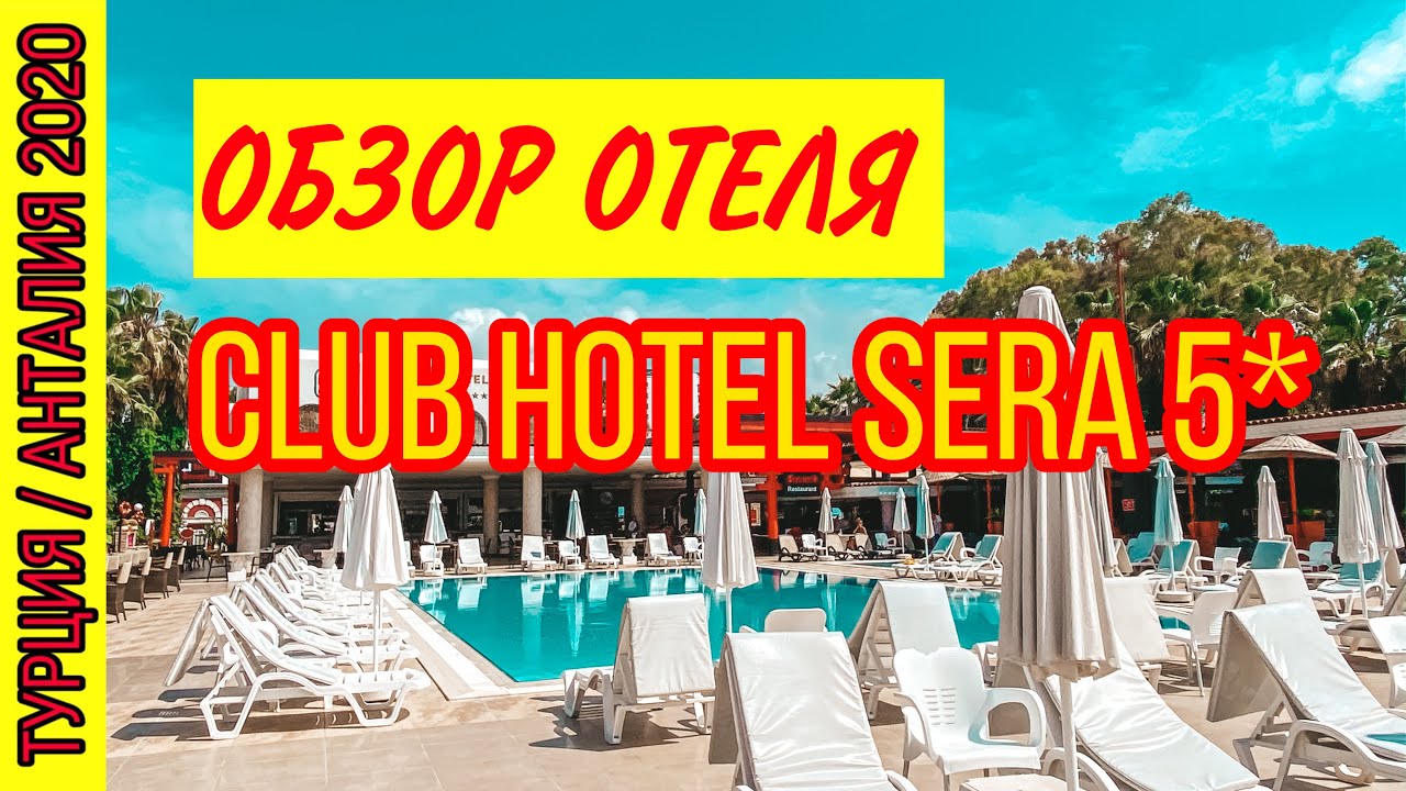ОБЗОР ОТЕЛЯ CLUB HOTEL SERA 5* НОМЕРА И ТЕРРИТОРИЯ ОТЕЛЯ SERA В АНТАЛИИ. КРАСИВЫЙ ОТЕЛЬ В ТУРЦИИ