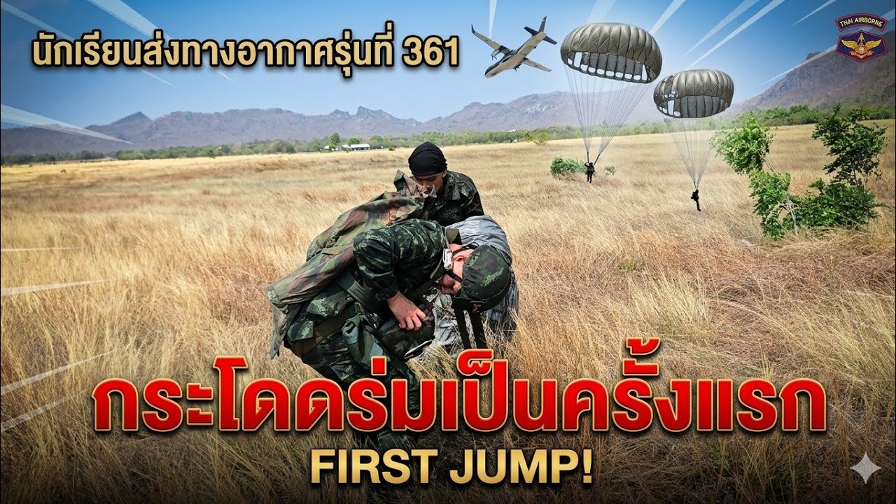 นักเรียนส่งทางอากาศรุ่นที่361 กระโดดร่มเป็นครั้งแรกเที่ยวบินที่1 