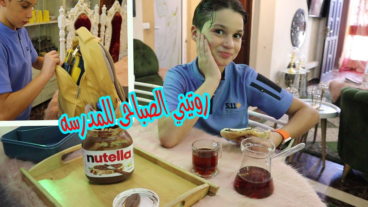 روتين امير الصباحي لاول يوم مدرسة2023/ 2024📚🏫