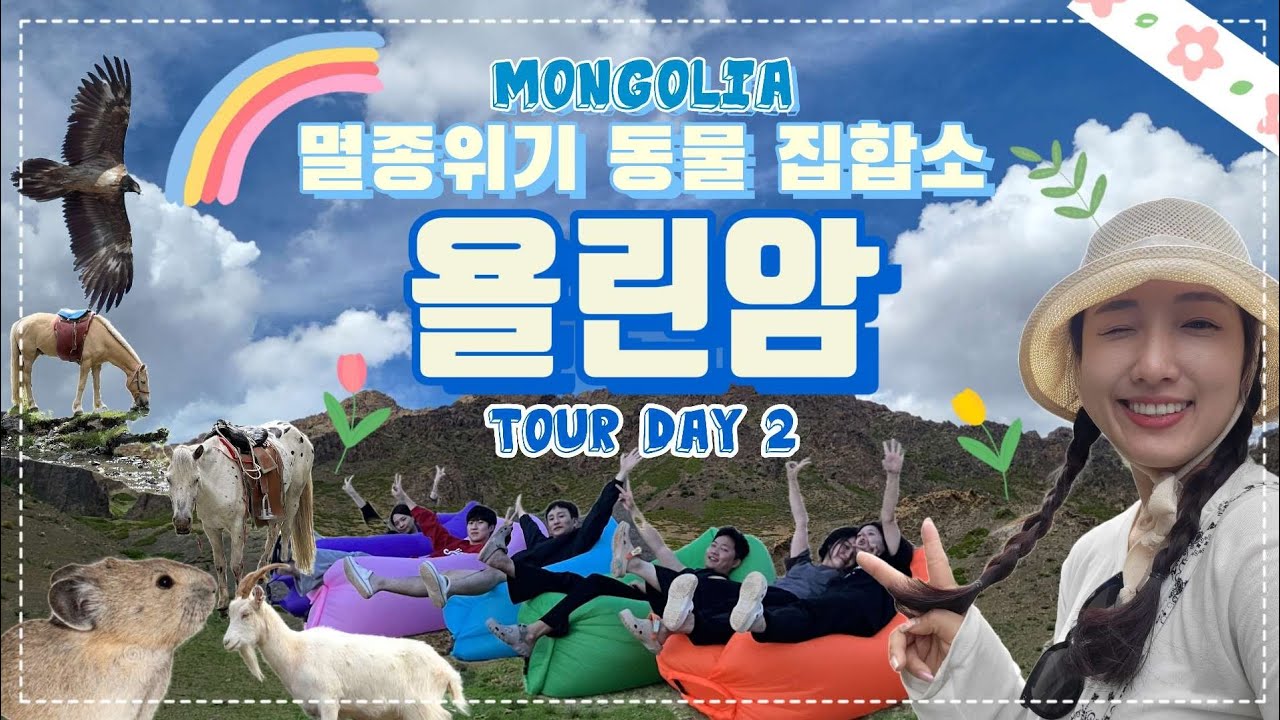 몽골의 스위스 만년설의 그곳,그런데 멸종위기??EP.2욜린암🇲🇳