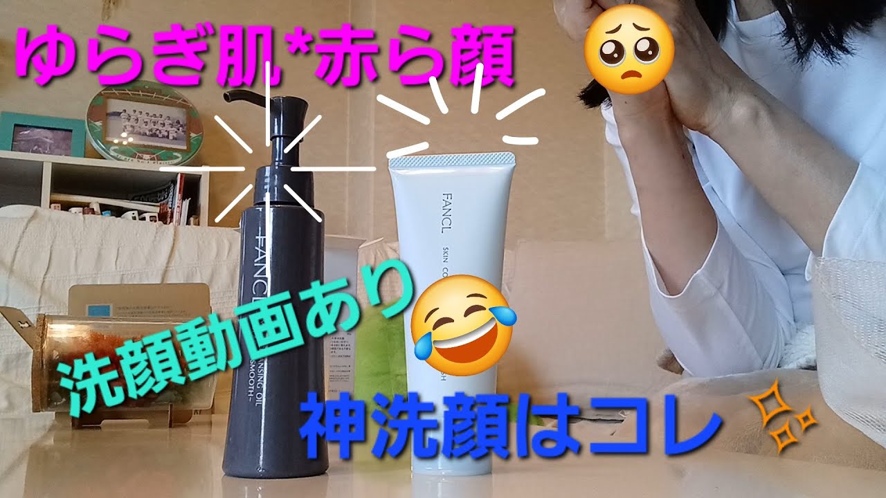 【赤ら顔、ゆらぎ肌の私😢神クレンジングと洗顔はコレ♥️】FANCL/洗顔/人生論おしゃべりタイムあり