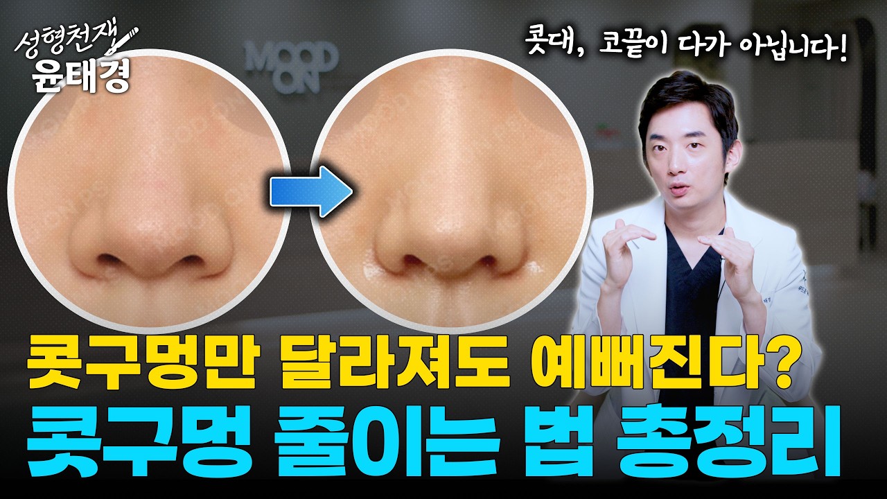콧대, 코끝보다 중요하다고?! 한 끗 차이로 예뻐지는 콧구멍 줄이는 법 총정리!
