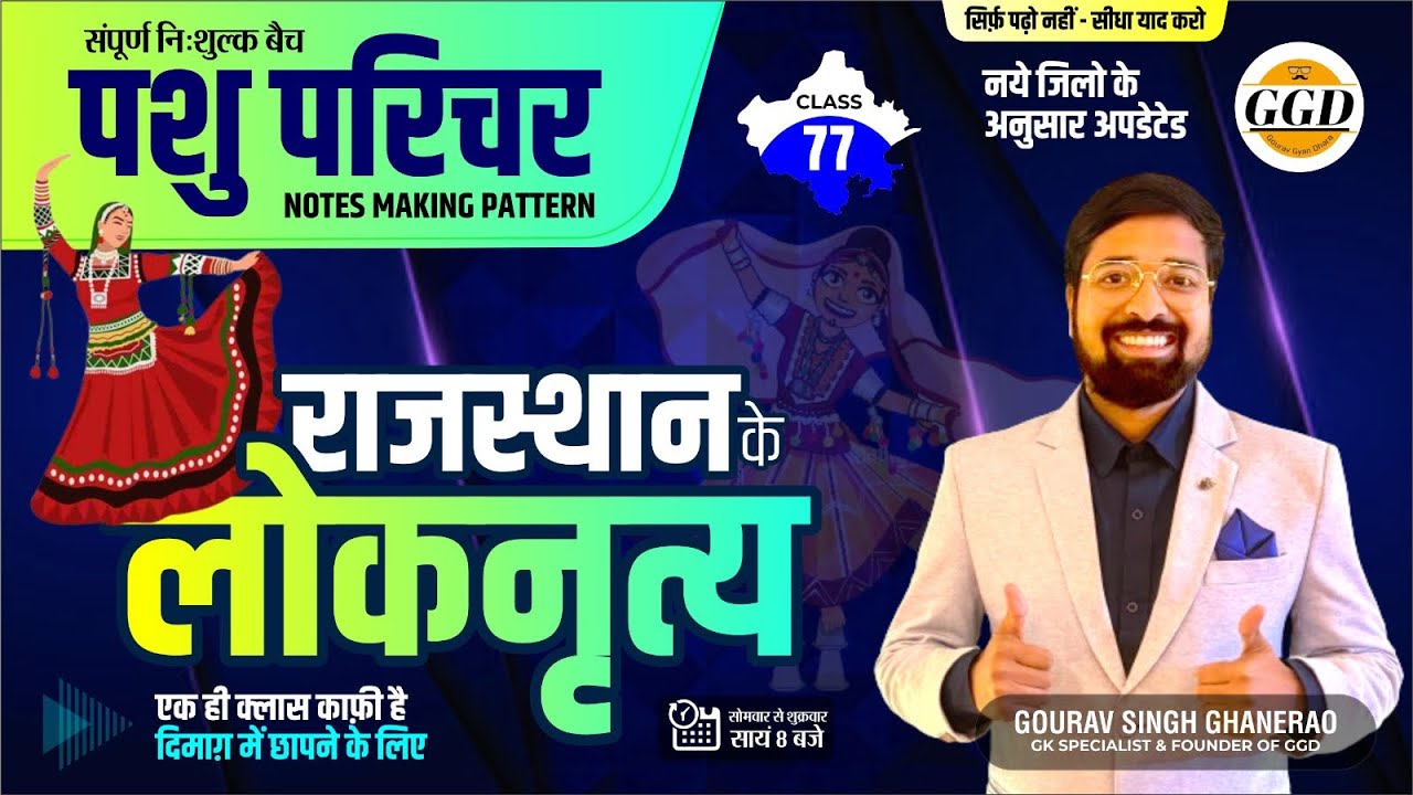 राजस्थान के लोकनृत्य |बिलकुल बेसिक से व कॉन्सेप्ट के साथ | सिलेक्शन वाली क्लास |पशु परिचर GK free