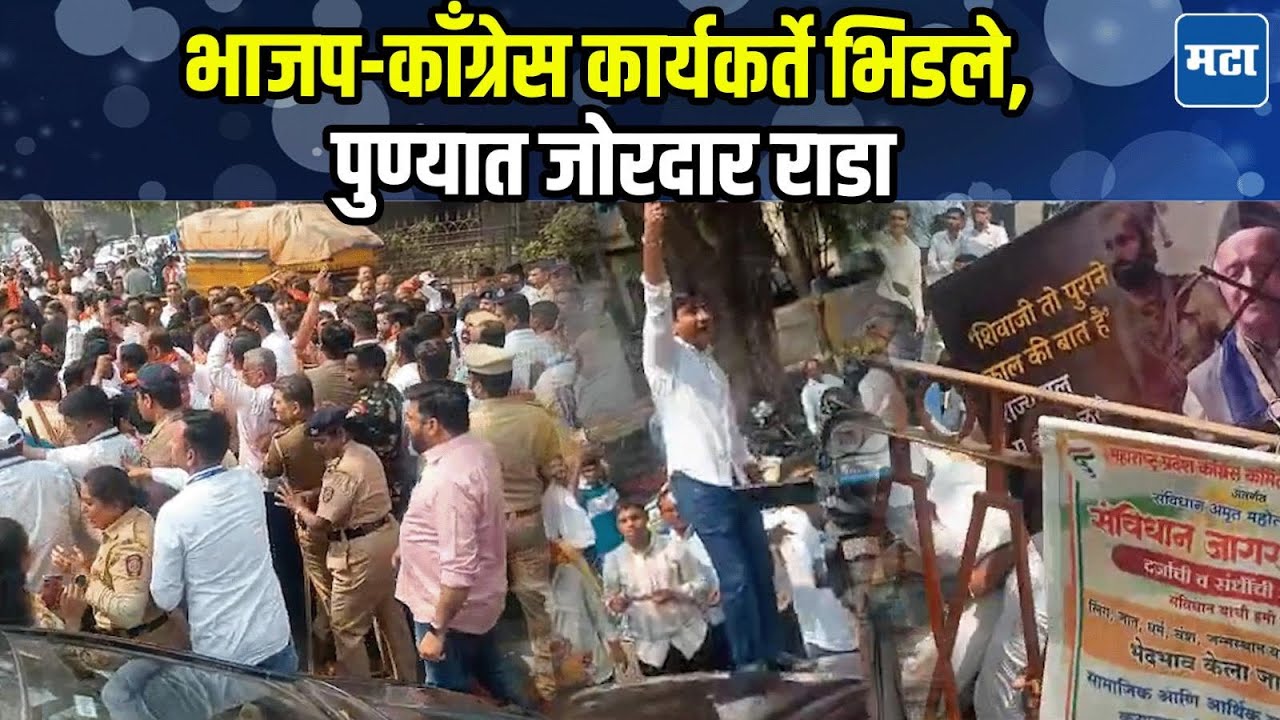 Pune Rada | पुण्यात Congress-BJP कार्यकर्ते भिडले, महापौर नागपुरेंवर प्रशांत जगताप यांचे आरोप