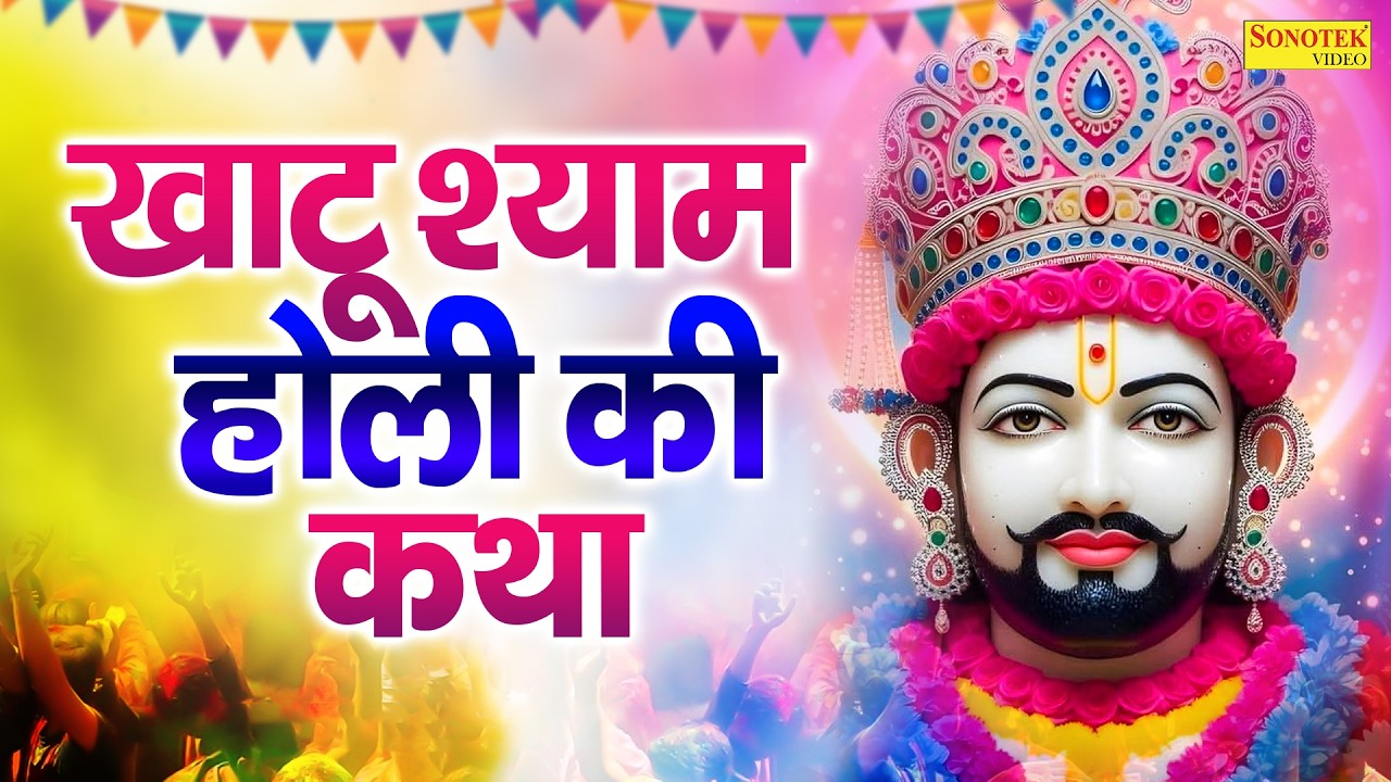 खाटू श्याम होली की कथा | Fagun Mele Ki Katha | फागुन मेले की कथा | Holi Ki Kahani,Khatu Shyam Bhajan