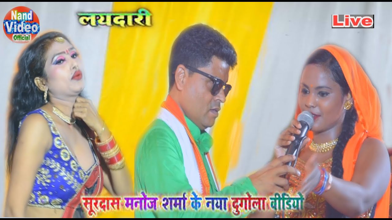 #मनोज शर्मा व्यास (सूरदास) छोड़ जवानी रहेल परदेश में | Manoj Sharma_ Dugola #न्यू दुगोला प्रोग्राम