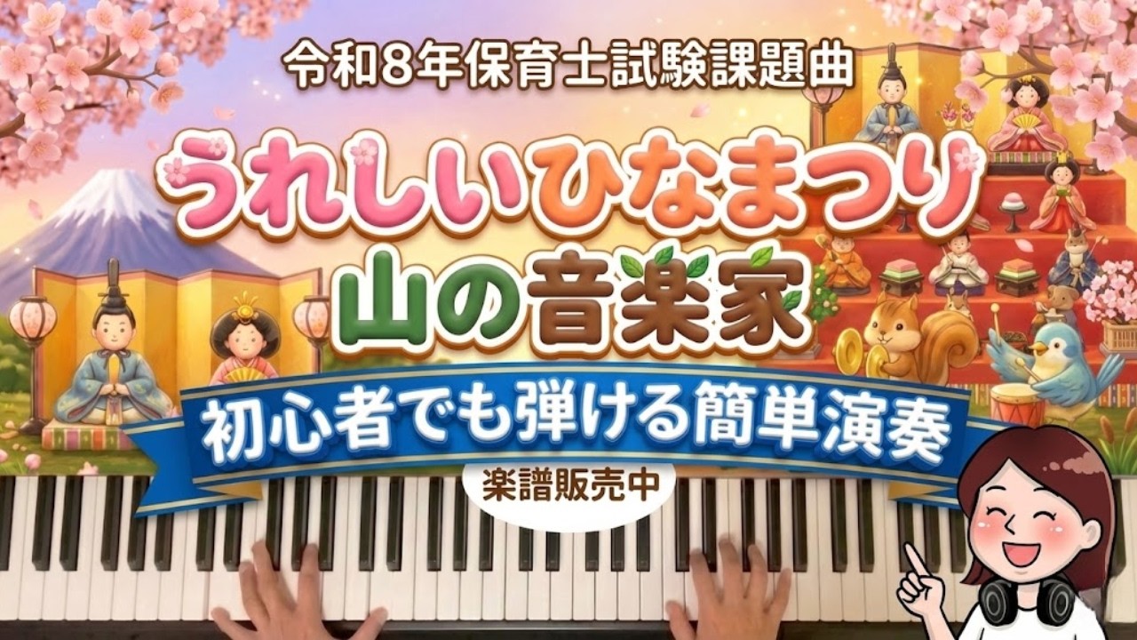【令和8年保育士試験】『うれしいひなまつり』『山の音楽家』これで合格！最短で弾ける初心者向けピアノ講座（ドレミ付き楽譜販売中）