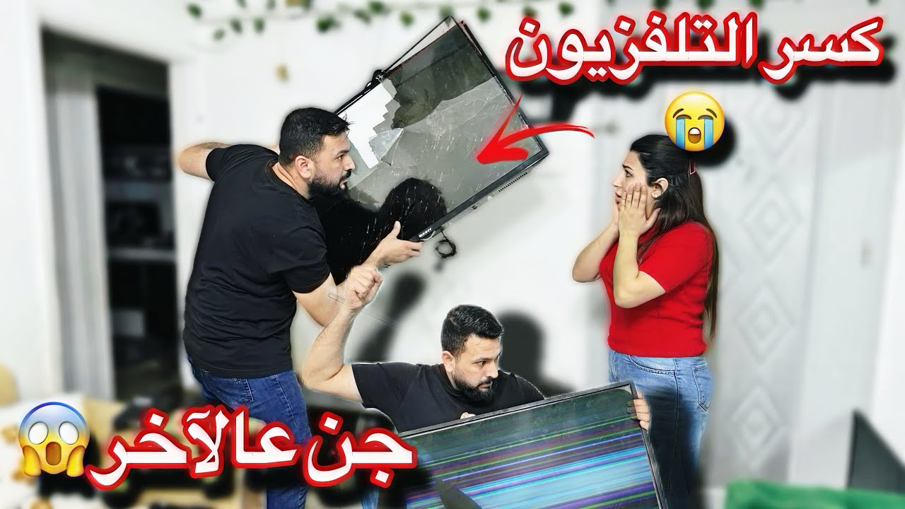 جن جنونو عالاخر// كسر التلفزيون😭