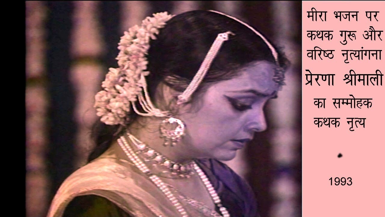 कथक नृत्य प्रेरणा श्रीमाली #dance #kathak #youtubevideo #guru #indianclassicaldance #meerabai