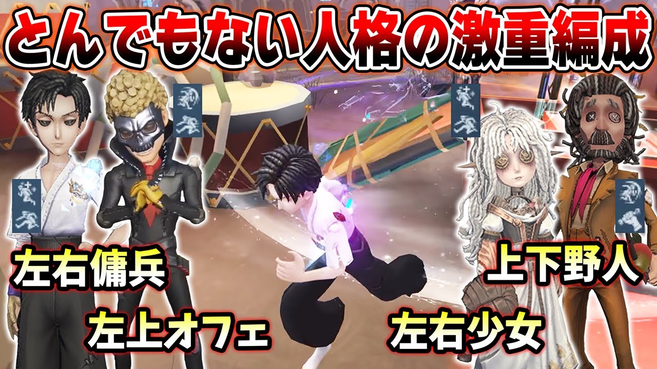 【第五人格】野人少女ペアとマッチしたので強気の人格で激重編成組んでみた【IdentityV】