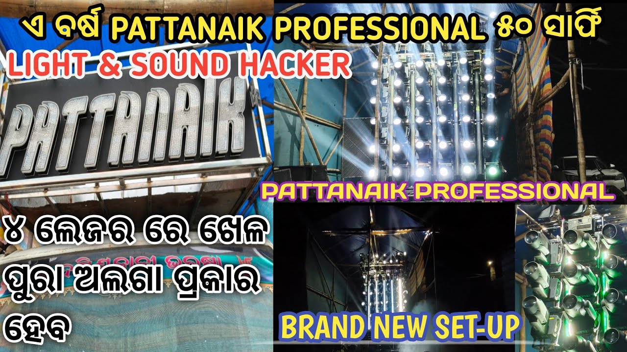 PATTANAIK PROFESSIONAL 🔥 BRAND NEW SET-UP ll GANESH PUJA SPECIAL ll KING ALWAYS KING 