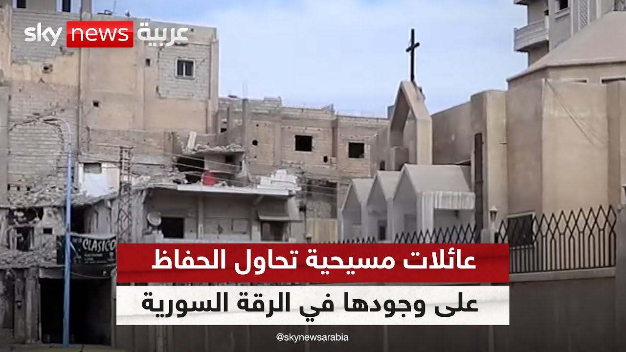 عدد العائلات المسيحية في مدينة الرقة السورية كان يقدر بنحو 800 عائلة قبل سيطرة داعش | #مراسلو_سكاي