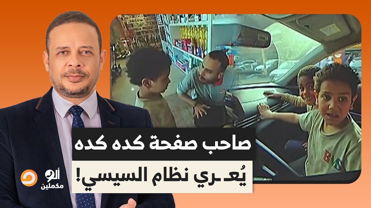 أحمد سمير: صاحب صفحة كده كده بيقوم بدور عجز السيسي وحكومته إنهم يقوموا بيه!!