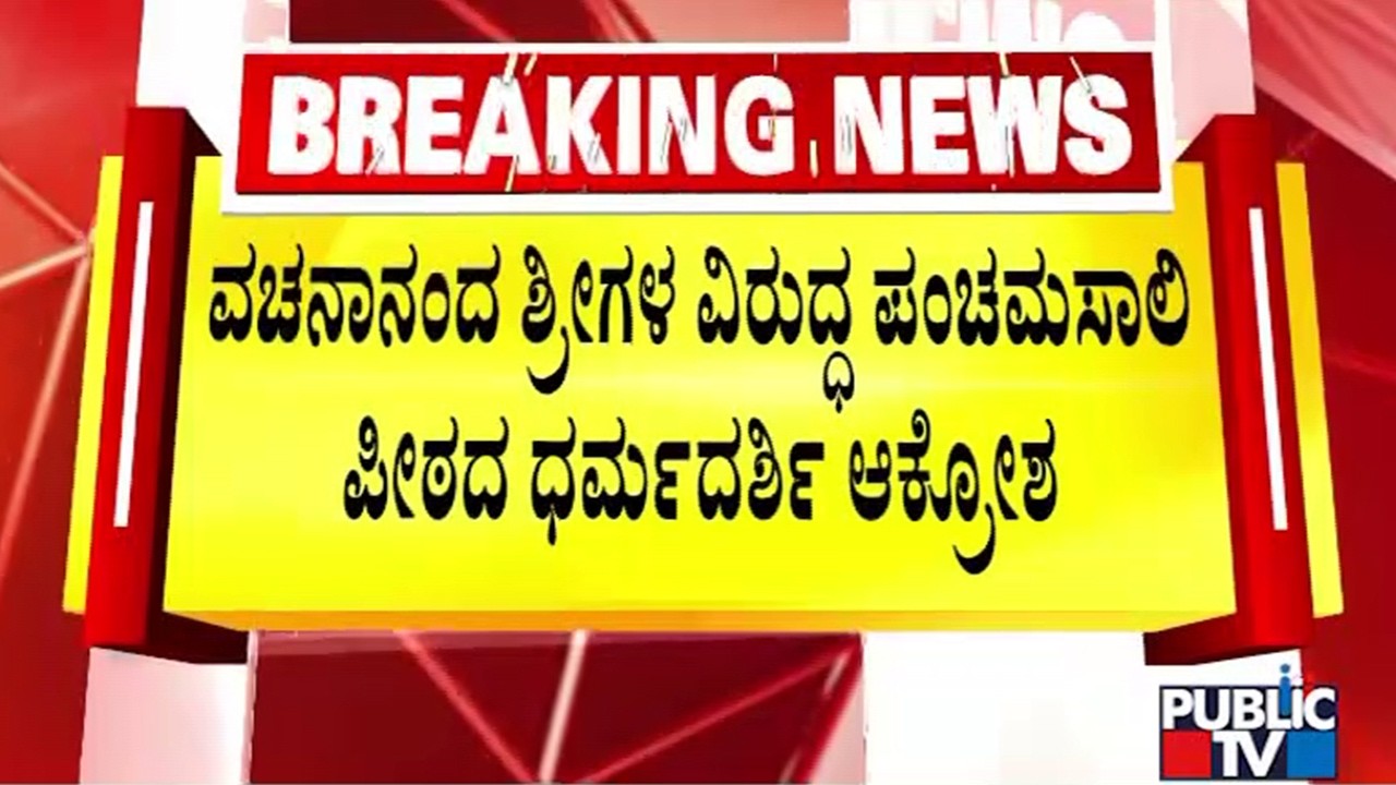 ವಚನಾನಂದ ಶ್ರೀಗಳ ವಿರುದ್ಧ ಪಂಚಮಸಾಲಿ ಪೀಠದ ಧರ್ಮದರ್ಶಿ ಆಕ್ರೋಶ..! | Vachananda Swamiji