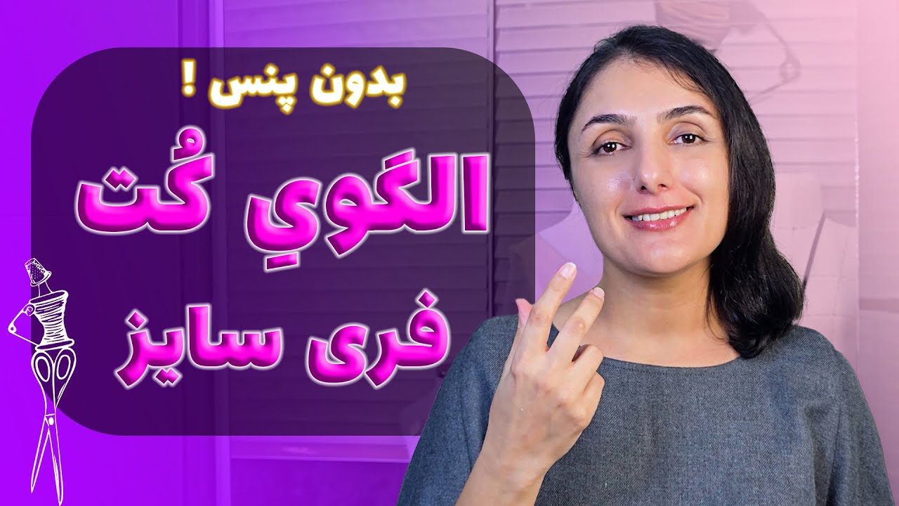آموزش طراحی الگوی کت فری‌سایز بدون پنس | کت راحت و شیک برای همه سایزها