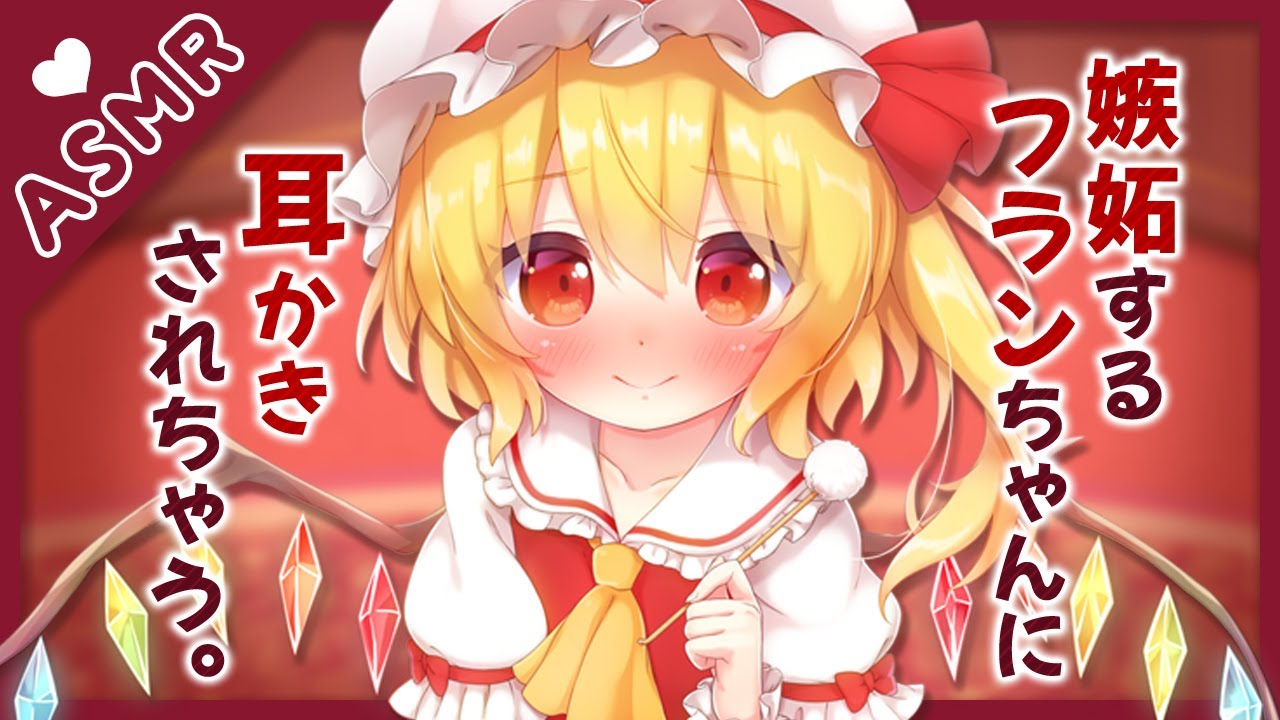 【English subs/バイノーラル音声作品】嫉妬するフランちゃんに耳かきされる。【Earcleaning】