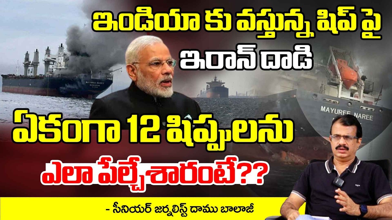 ఇండియా కు వస్తున్న షిప్ పై  ఇరాన్ దాడి | Iran Attacks Ships Heading to India | Daamu Balaji | Red TV