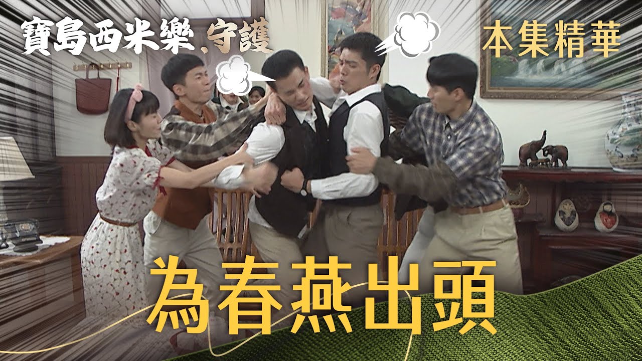 【寶島西米樂 守護】EP199 幫春燕出氣！中和硬起來跟大川打得不可開支！ | 台視八點檔年度大戲 | FORMOSA SEBIRO