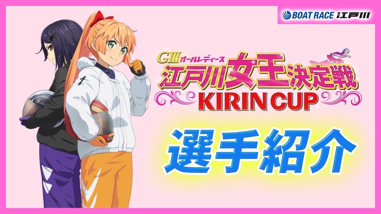 【GⅢオールレディース 江戸川女王決定戦 KIRINCUP】 選手紹介VTR