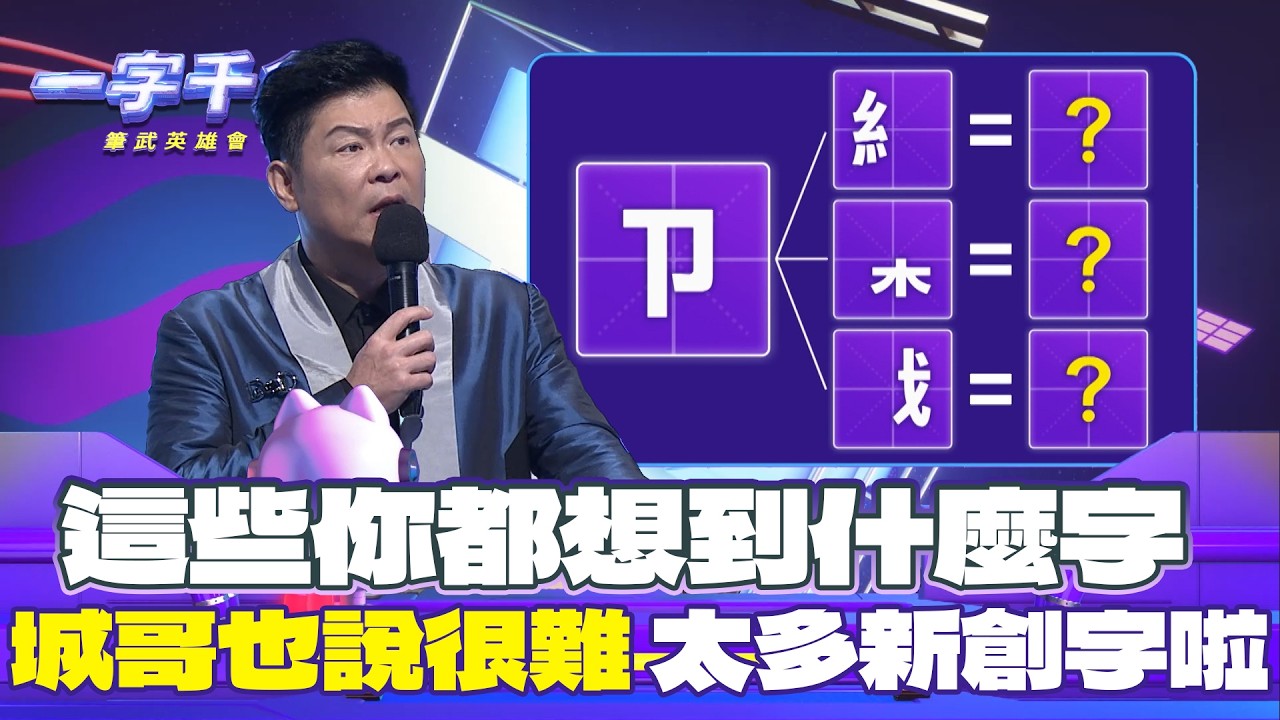 一字千金｜城哥也覺得ㄗ 有點難 戈的字到底有什麼？有人10秒答完 厲害｜筆武英雄會精華｜2025年