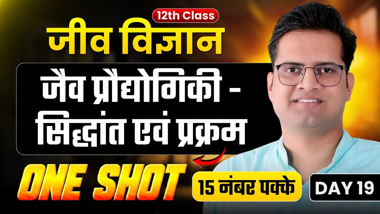 जैव प्रौद्योगिकी: सिद्धांत एवं प्रक्रमOne Shot!Day-19!12th Biology के महत्वपूर्ण प्रश्न 2026
