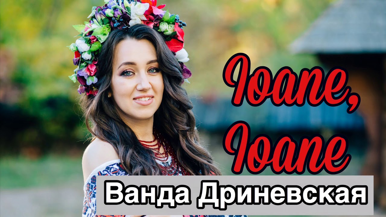 Ioane, Ioane . Ванда Дриневская ( Vanda Drinevska) [audio]