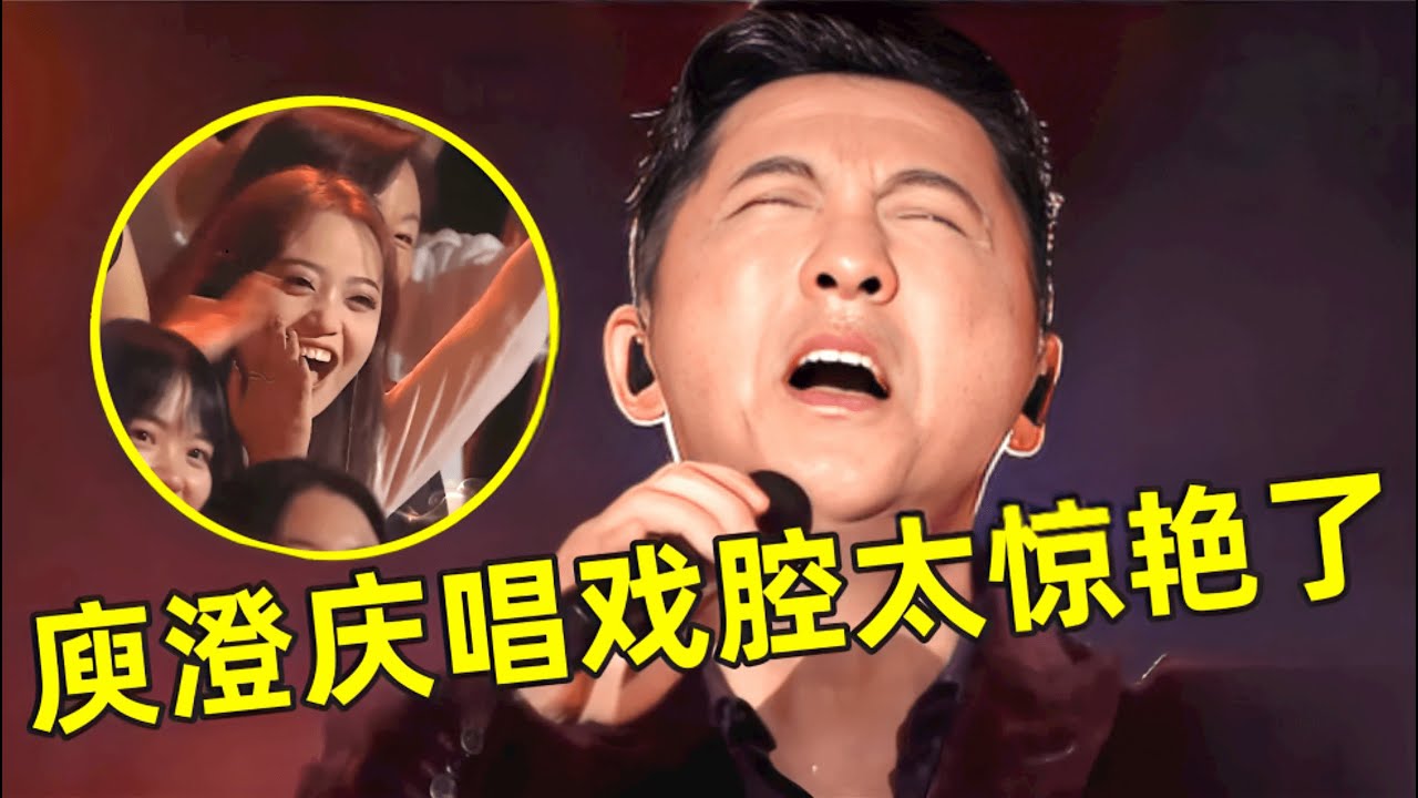 庾澄庆挑战全新曲风!翻唱戴荃《悟空》,戏腔一出太惊艳了【最美歌声&middot;精编版】#庾澄庆 #符龙飞 #Harlem Yu