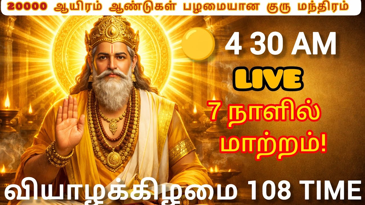 k🟡 4AM குரு மந்திரம் LIVE | Wealth • Job • Marriage 7 Days Breakthrough! 🔥