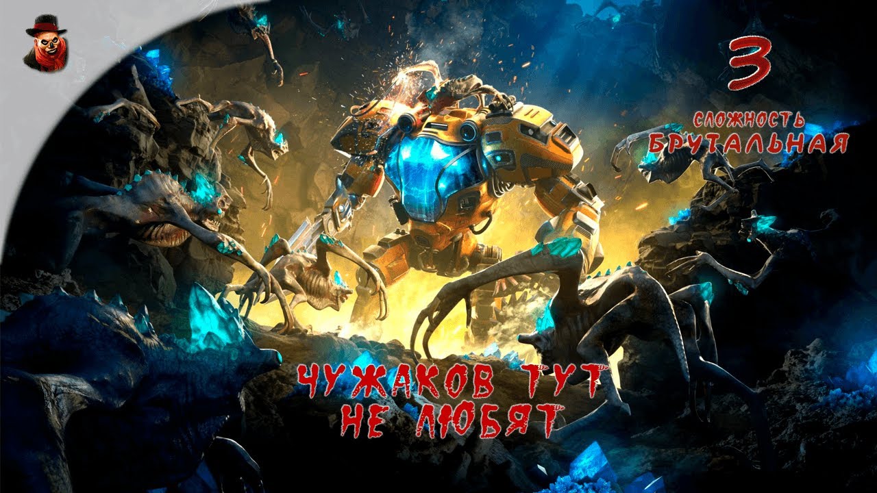 The Riftbreaker (DLS: Все) ч.3 - Чужаков тут не любят