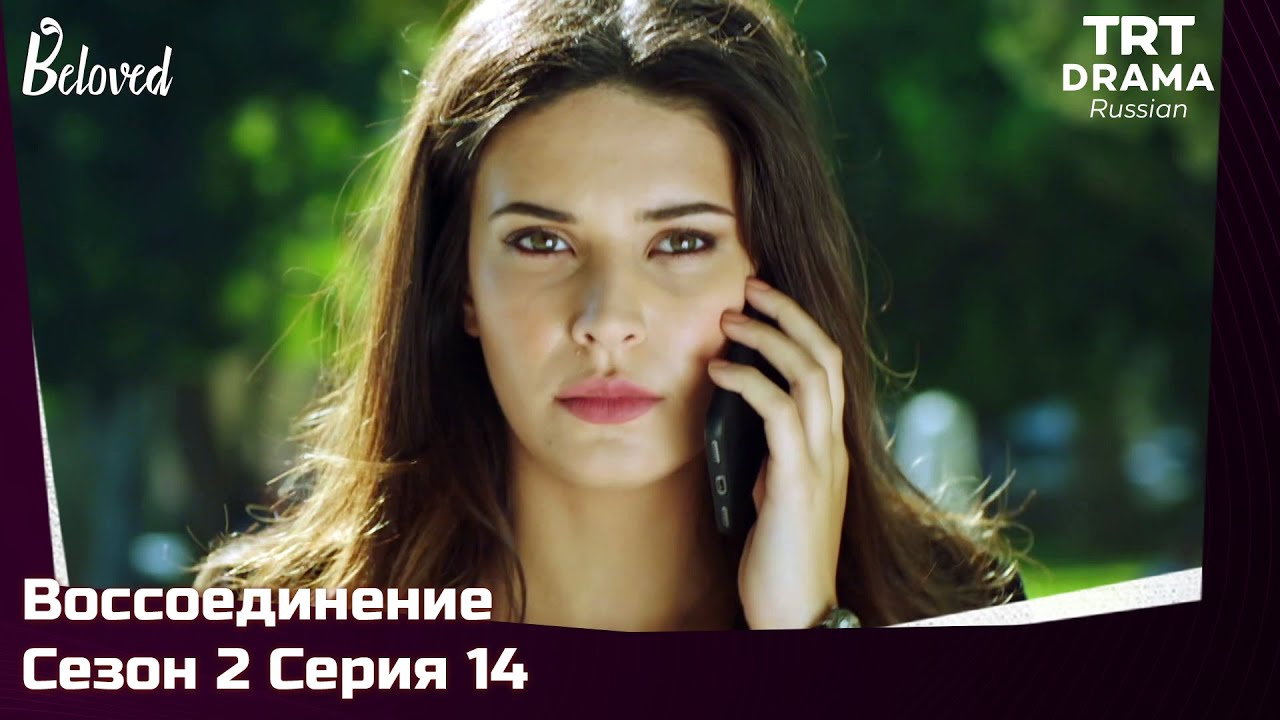Воссоединение Сезон 2 Серия 14 @TRTDrama_Ru