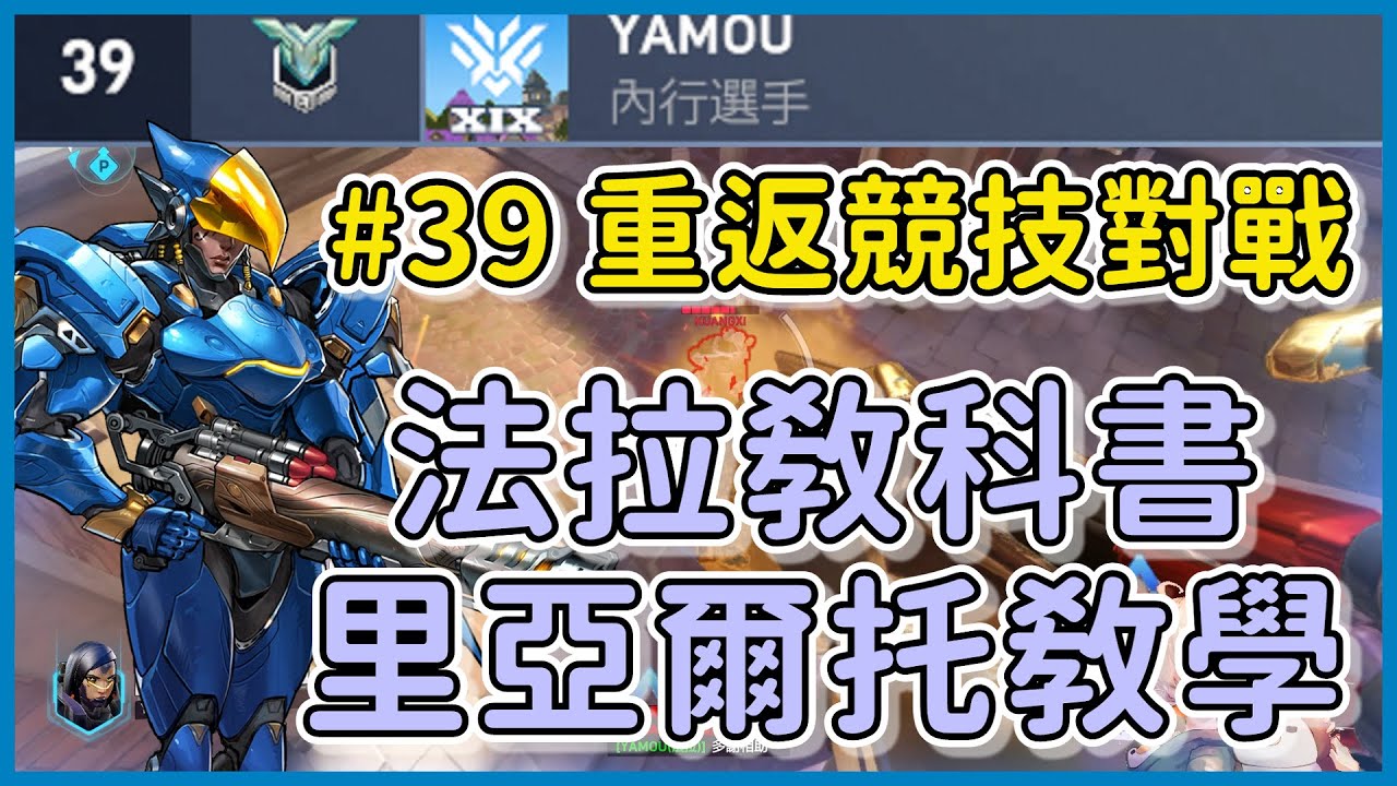 【鬥陣特攻2】S1 #39  法拉專精 重返競技對戰🔥 |  法拉教科書 積分思路教學 從站位讓自己學到東西