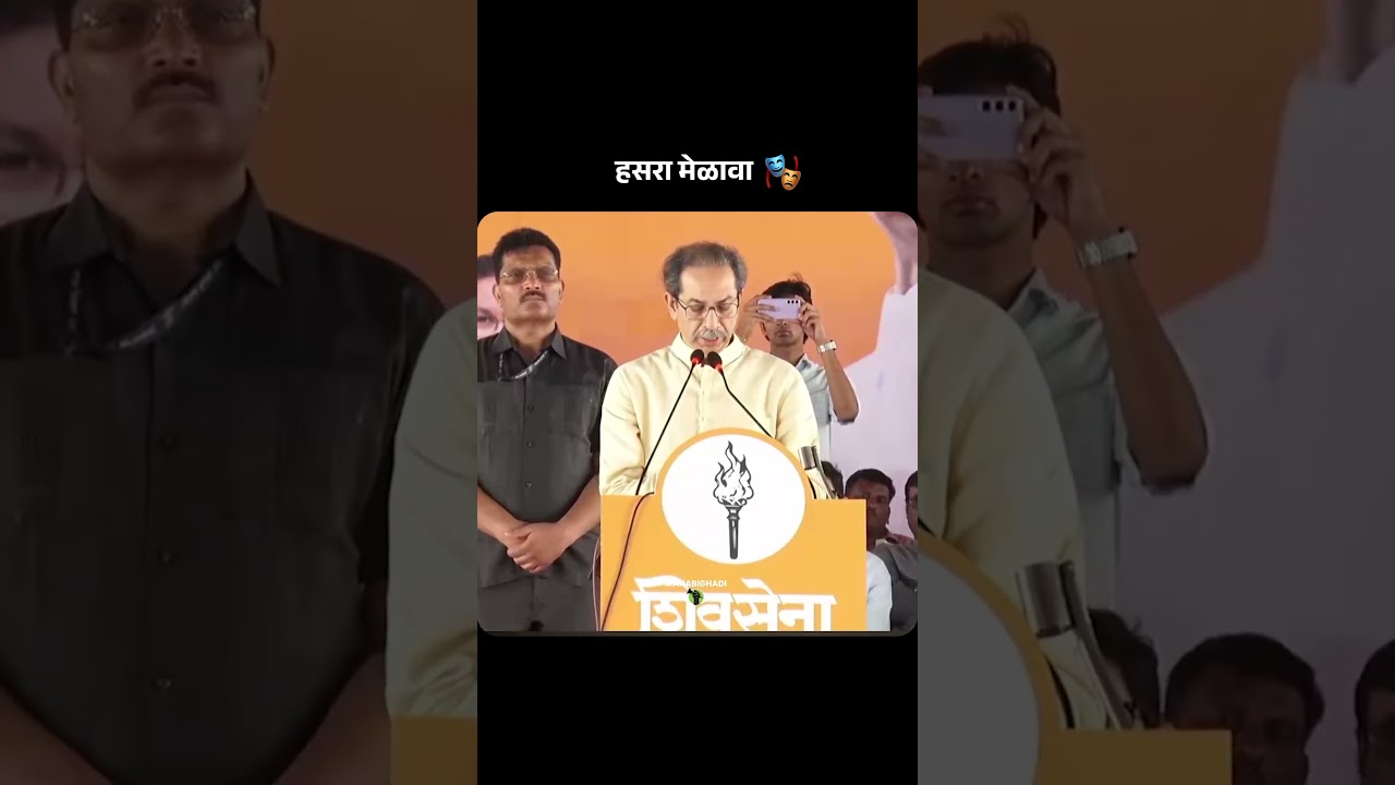 Are Uddhav 🤣😂 #meme #funny #comedy #explore #ubt