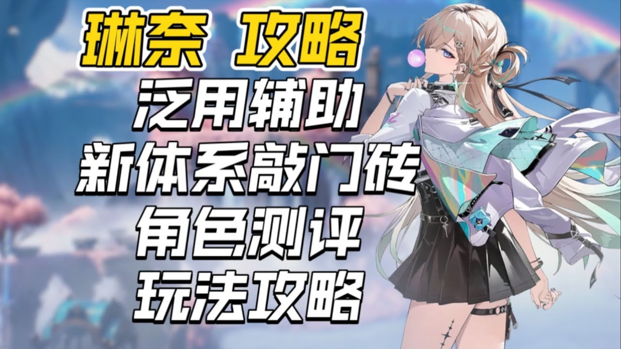 【鳴潮】琳奈完全攻略 - 3.0首位限定角色！全體直傷角色強化指南 武器、聲骸推薦、技能玩法解析、陣容搭配與共鳴鏈提升