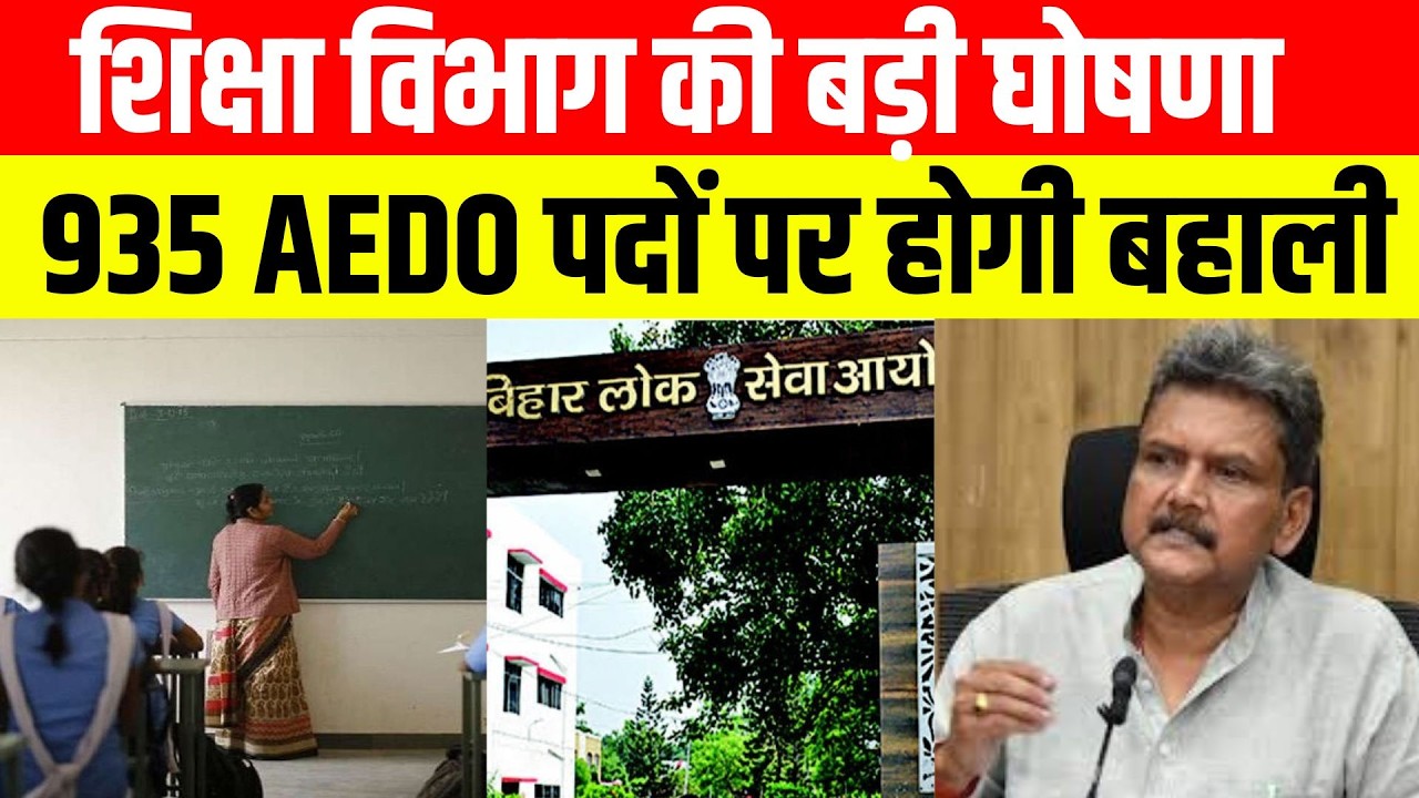 शिक्षा विभाग की बड़ी घोषणा ! 935 AEDO पदों पर होगी बहाली
