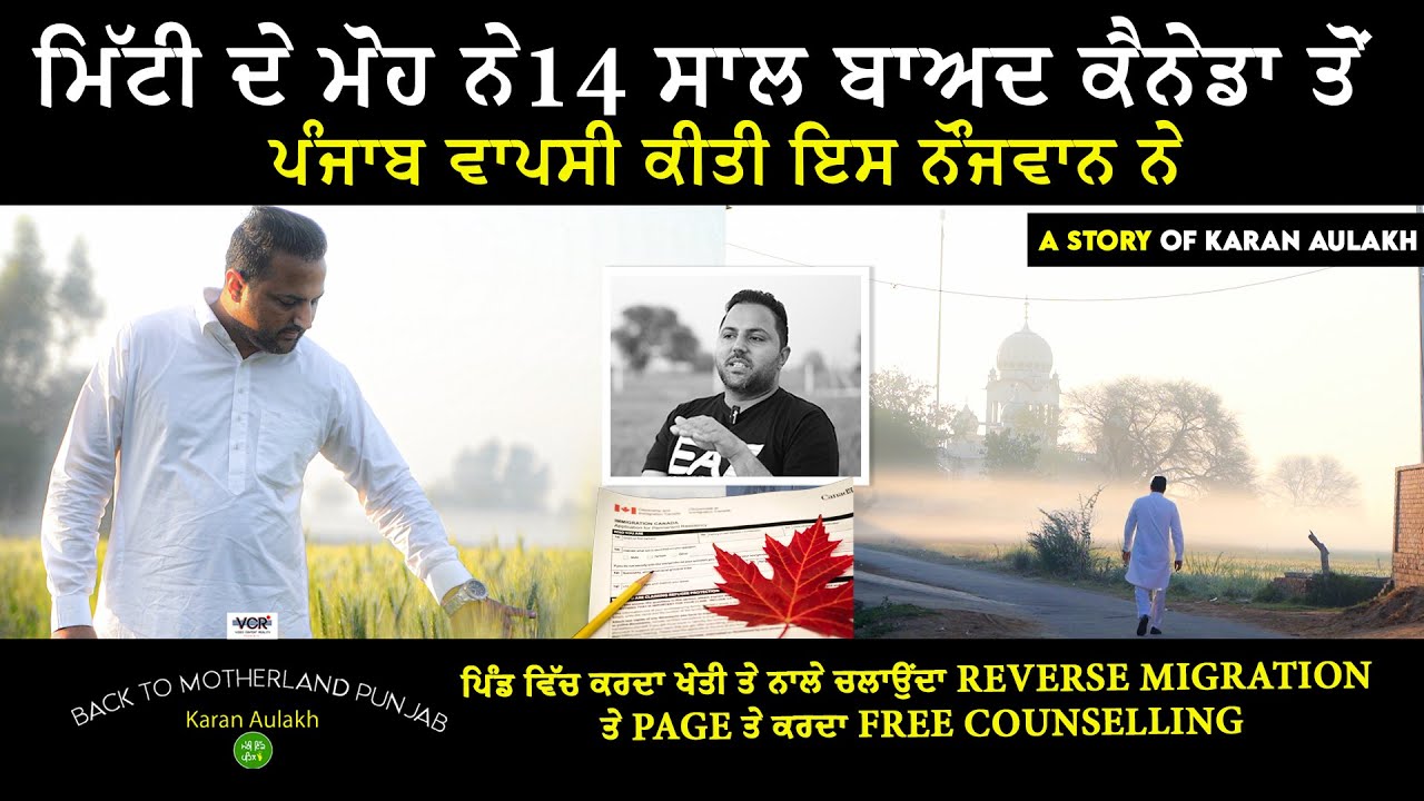 Back To Motherland Punjab | Reverse Migration |  A Story of Karan Aulakh | Meri Ikk Pehl VCR Channel