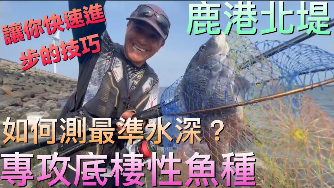 許董現場教學~如何專攻底棲性魚種 讓你快速進步的技巧