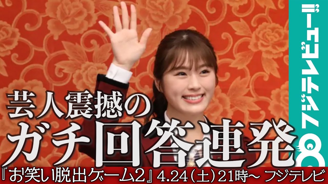 渋谷凪咲&宮田俊哉が面白すぎてお笑い芸人も戦慄／4月24日（土）21時放送『お笑い脱出ゲーム2』（フジテレビ）メイキング&インタビュー&告知映像