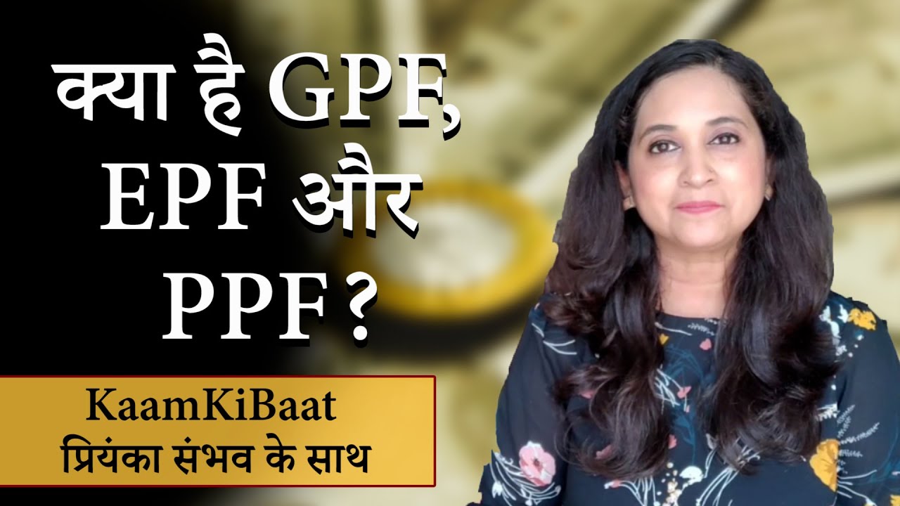 क्या है GPF, EPF और PPF?