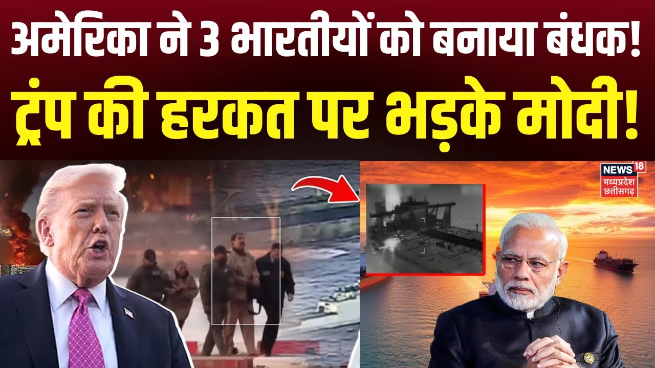 US Captures Russia Oil Tanker Ship: अमेरिका ने 3 भारतीयों को रूसी जहाज़ के साथ बनाया बंधक | Trump