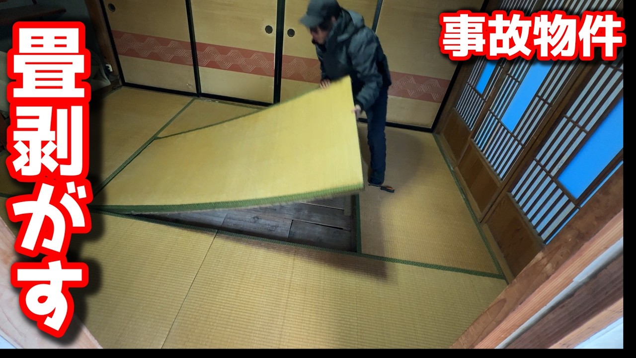【事故物件】仏間の畳が怪しいので、ひっくり返して調べてみた