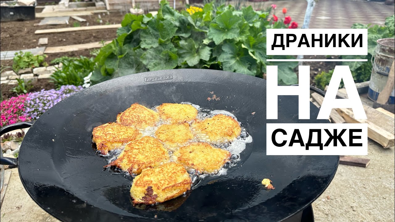 Готовим драники на садж￼е!