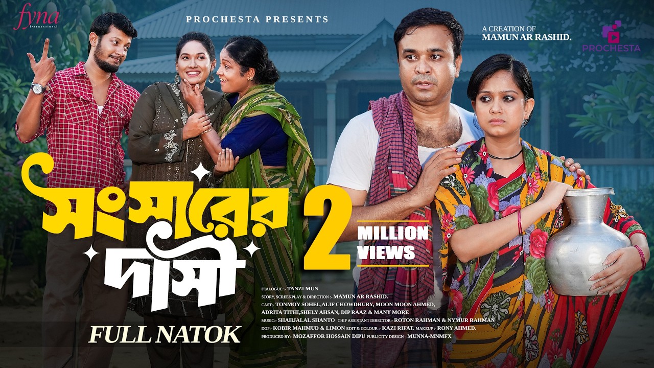 সংসারের দাসী | Songsarer Dasi | Full Natok | Tonmoy Sohel | Moonmoon | Alif | Bangla New Natok 2026