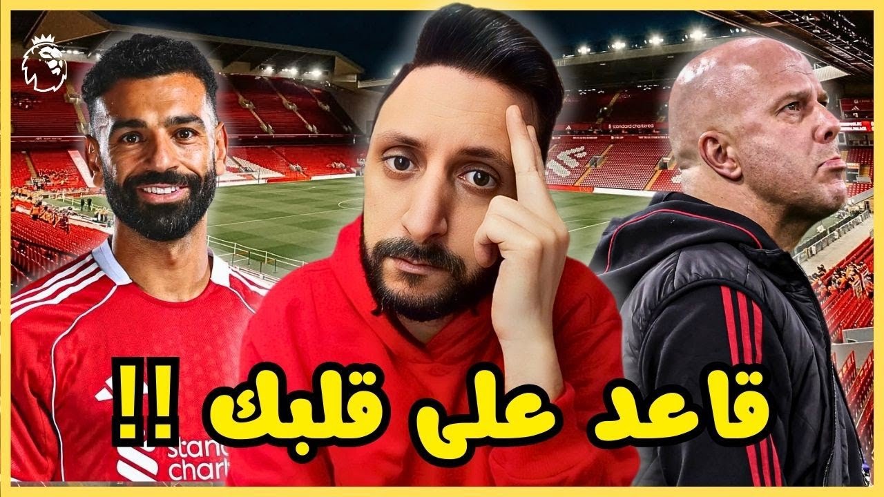 ليفربول 3-0 مارسيليا .. فوز بالتلاتة مع عودة صلاح اساسي وسلوت قاعد